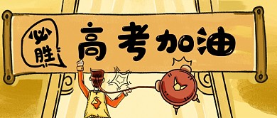高考加油手绘公众号首图