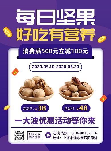 坚果美食促销宣传广告印刷海报