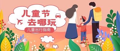 六一儿童节出行指南卡通新媒体配图