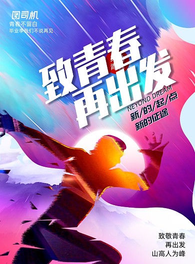 大气炫彩致青春再出发毕业季海报