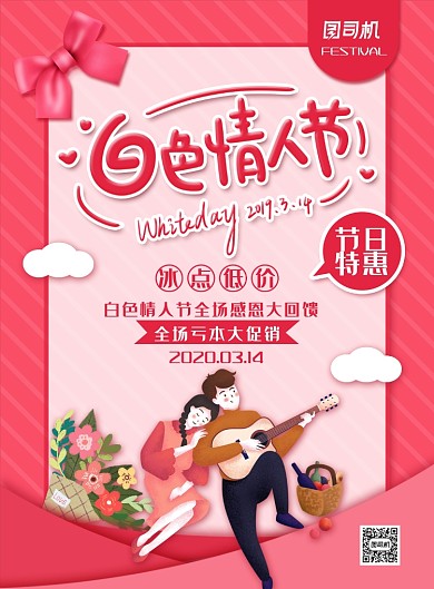 清新卡通风白色情人节促销海报