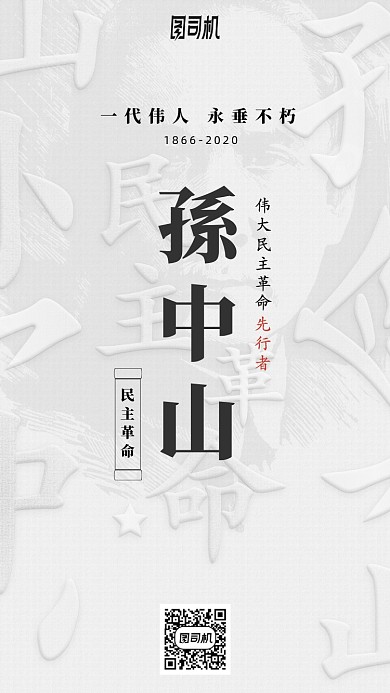 孙中山逝世纪念日手机海报