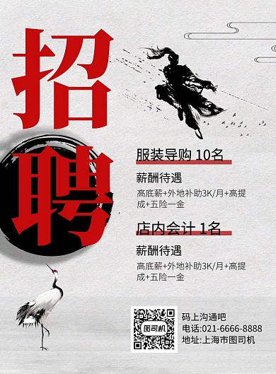 中国风复古企业商场招聘海报