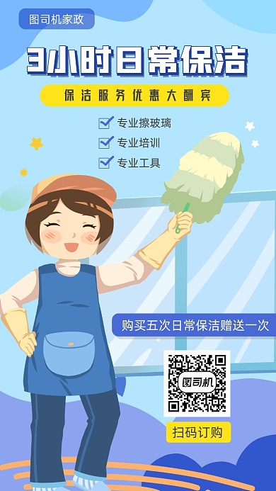 日常保洁服务优惠宣传海报