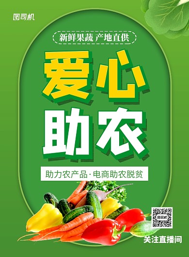 绿色简约爱心助农宣传海报