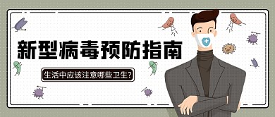 新型病毒预防指南公众号首图