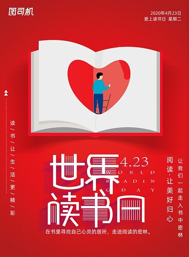 红色世界读书日宣传海报