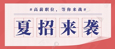 夏招来袭新媒体配图