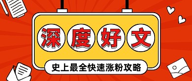 红色深度好文涨粉推荐公众号首图
