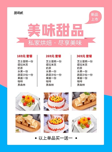 美味甜品上新促销菜单价目表海报