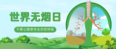 世界无烟日创意插画公众号首图