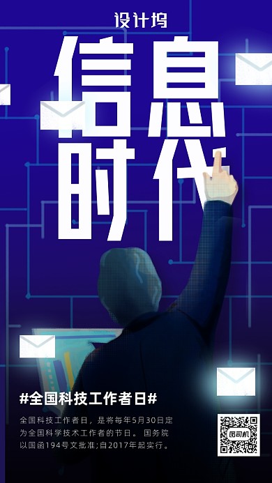 全国科技工作者日海报