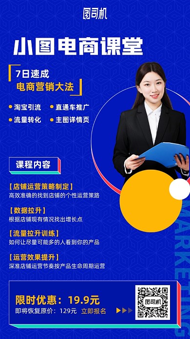 电商速成课手机海报