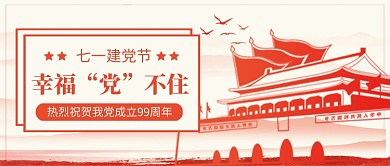 七一建党节党建风公众号首图