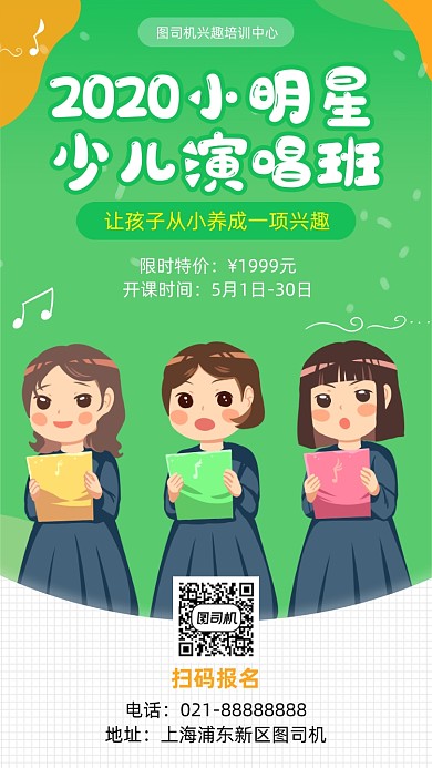 2020少儿小明星演唱班宣传海报