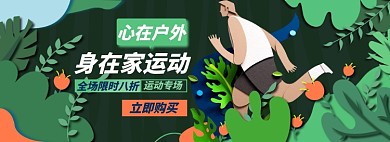 户外运动淘宝电商banner图