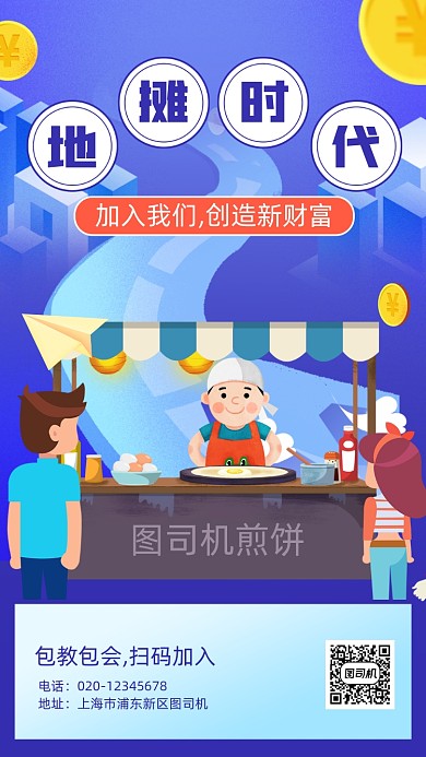 地摊经济项目加盟手机海报