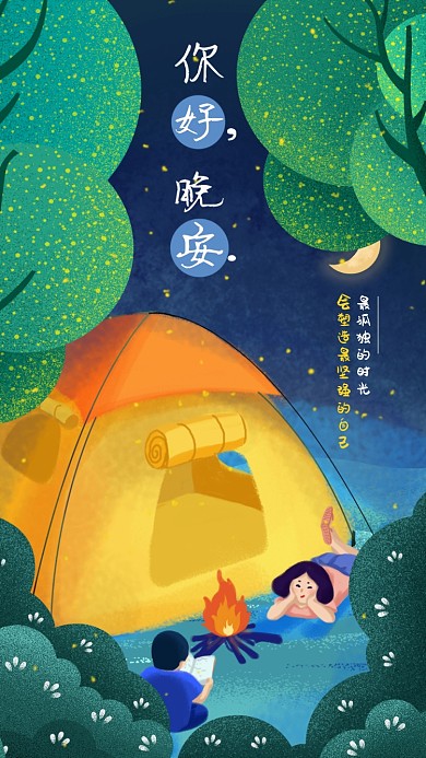 晚安日签插画文艺清新手机海报