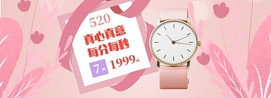 清新女款手表520促销banner