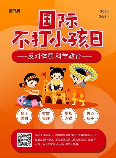 橙色卡通国际不打小孩日宣传海报