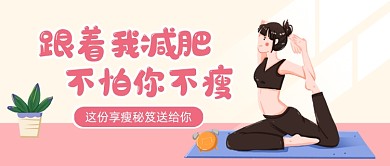 创意插画减肥秘笈公众号首图
