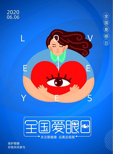 蓝色简约全国爱眼日海报