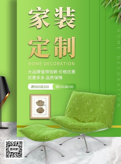 家装定制印刷海报