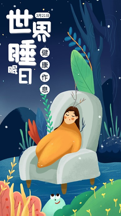 世界睡眠日手机海报