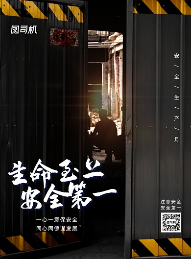 简约安全至上安全生产月宣传海报