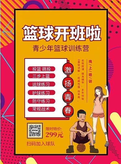 篮球训练营直播开课印刷海报