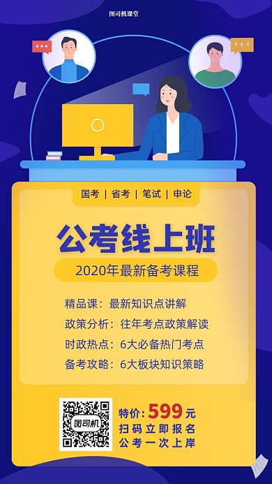 公考线上班宣传海报