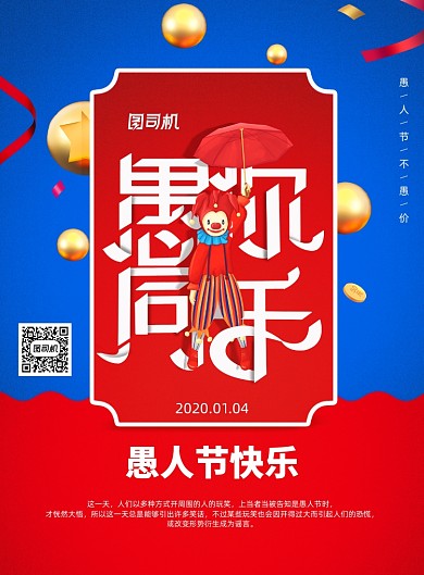 简约愚人节宣传促销海报