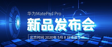蓝色科技新品手机发布会公众号首图