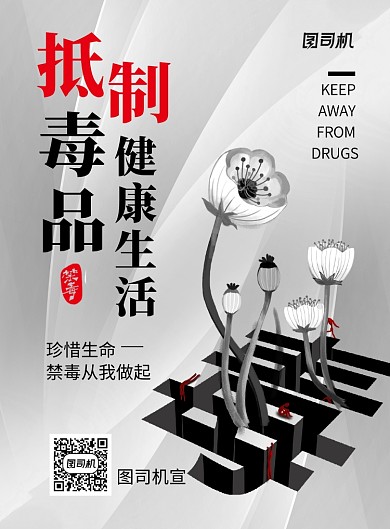抵制毒品健康生活公益宣传海报