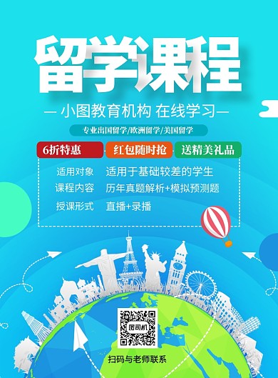 在线直播留学课程印刷海报