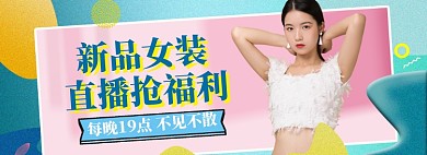直播女装大促狂欢