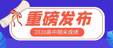 蓝色卡通成绩单发布新媒体配图