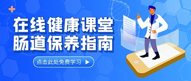 在线健康课堂肠道保养新媒体配图