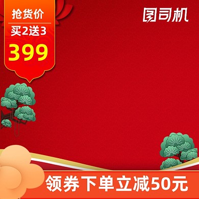 狂欢红色喜庆中国风主图