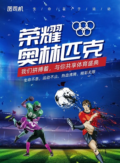 简约国际奥林匹克日创意海报