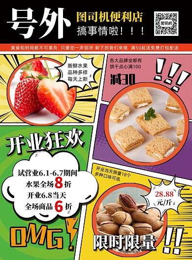 漫画风便利店宣传促销海报