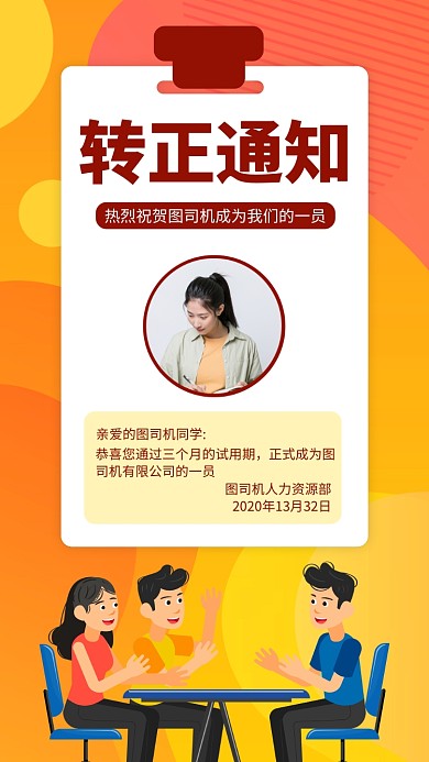 橙色转正通知手机海报