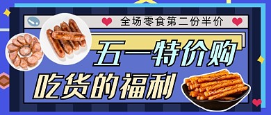 创意五一特惠购公众号首图