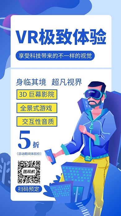 蓝色VR体验手机海报