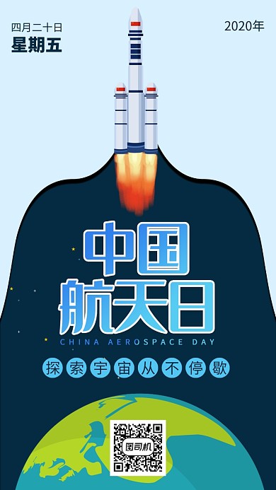 蓝色中国航天日手机海报