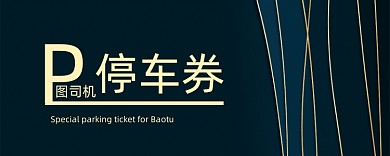 精致蓝黑色商城停车券