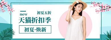 女装初夏海报banner模板