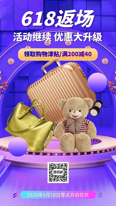618返场优惠活动手机海报