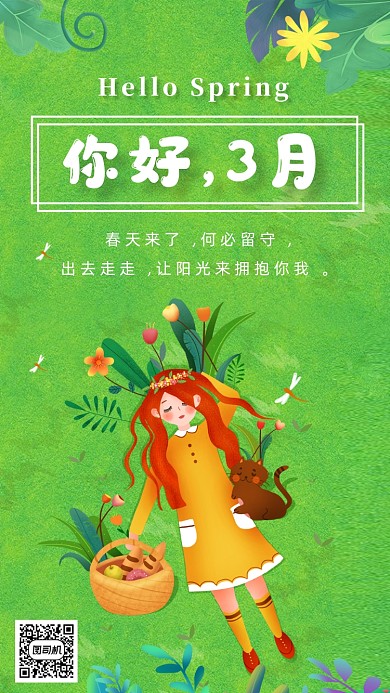 你好三月手机海报