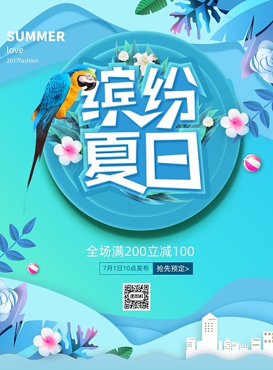 小清新缤纷夏日创意海报